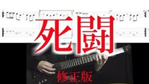 【TAB Score】FF6死闘(三闘神)【ギター】FF6 The Fierce Battle with guitar tab