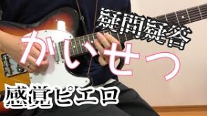 疑問疑答/感覚ピエロ 【解説動画】