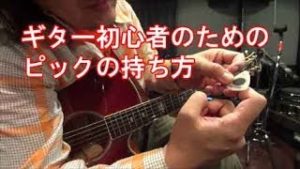 ギター初心者講座！【ピックの持ち方】と【おすすめのピック】を紹介