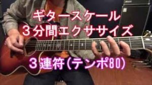 ギター初心者講座！ソロを弾くために、スケールを3連符で弾く練習方法