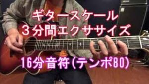 ギター初心者講座！ソロを弾くために、スケールを16分音符で弾く練習方法