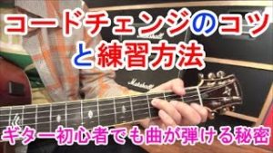 ギター上達したい人は必ず視聴！コードチェンジのコツと練習方法を解説【初心者講座】