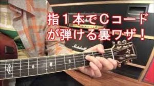 ギター初心者講座！Cコードを指１本で簡単に弾ける押さえ方を紹介！