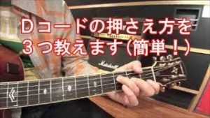 ギター初心者講座【Dコードの簡単な押さえ方（３種類の押さえ方）を解説！】