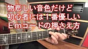 ギター初心者でもEmコードを簡単に弾ける押さえ方講座！