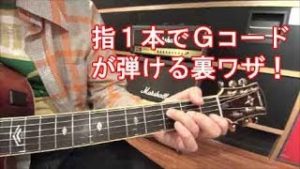 ギター初心者講座【Gコードの簡単な押さえ方を解説！】（一般的な押さえ方もあるよ）