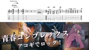 【TAB】青春コンプレックス アコギでロック！-Fingerstyle Guitar cover-【ぼっち・ざ・ろっく！】【ソロギター】